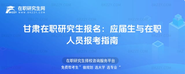 2026甘肅在職研究生報名:應(yīng)屆生與在職人員報考指南