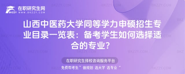 山西中醫藥大學同等學力申碩招生專業目錄一覽表:備考學生如何選擇適合的專業?