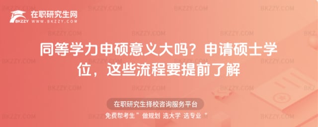 同等學力申碩意義大嗎?2026年申請碩士學位,這些流程要提前了解