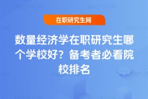 2026年數量經濟學在職研究生哪個學校好?備考者必看院校排名