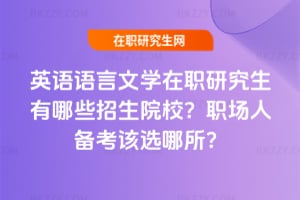 2026年英語語言文學在職研究生有哪些招生院校？職場人備考該選哪所？