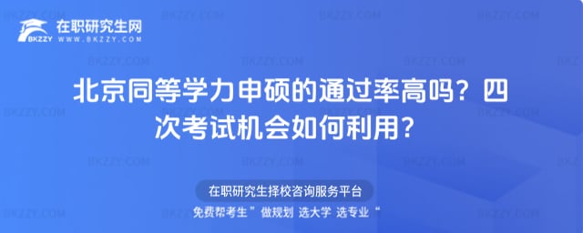 北京同等學力申碩的通過率高嗎?四次考試機會如何利用?