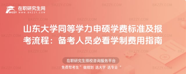 2026年山東大學同等學力申碩學費標準及報考流程:備考人員必看學制費用指南