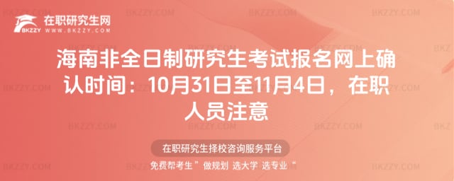 海南非全日制研究生考試報(bào)名網(wǎng)上確認(rèn)時(shí)間:2025年10月31日至11月4日,在職人員注意