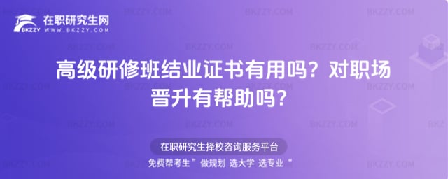 高級研修班結業(yè)證書有用嗎?對職場晉升有幫助嗎?