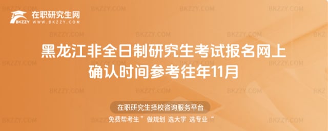 黑龍江非全日制研究生考試報名網(wǎng)上確認時間