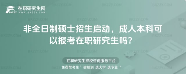 2026年非全日制碩士招生啟動,成人本科可以報考在職研究生嗎?