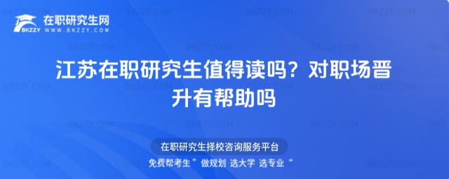 2026年江蘇在職研究生值得讀嗎?對職場晉升有幫助嗎