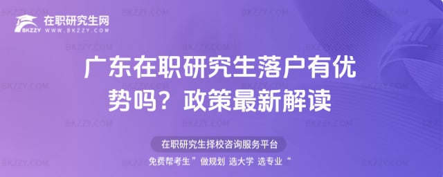 廣東在職研究生有積分落戶優(yōu)勢(shì)嗎