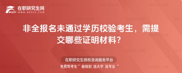非全報名未通過學歷校驗考生