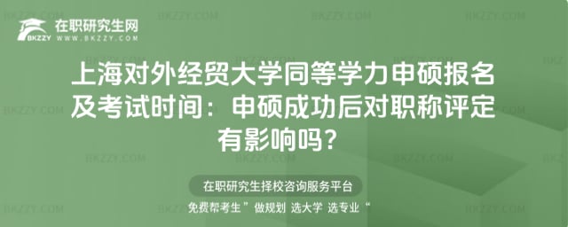 上海對外經(jīng)貿(mào)大學同等學力申碩報名及考試時間