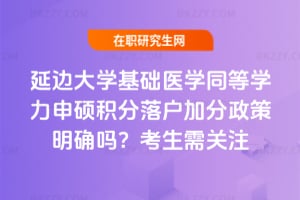 延邊大學基礎醫學同等學力申碩積分落戶加分政策明確嗎？2026考生需關注