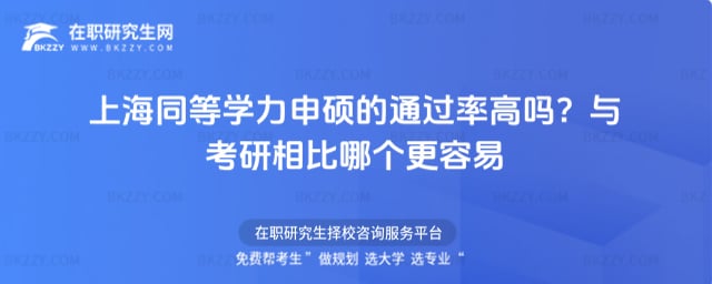 上海同等學(xué)力申碩的通過(guò)率高嗎?與考研相比哪個(gè)更容易