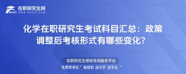 2026年化學在職研究生考試科目匯總:政策調整后考核形式有哪些變化?