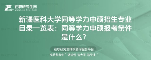 新疆醫科大學同等學力申碩招生專業目錄一覽表:同等學力申碩報考條件是什么?