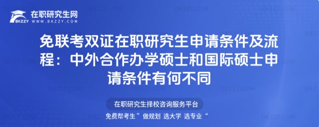 免聯考雙證在職研究生申請條件及流程