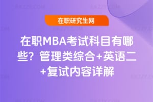 2026年在職MBA考試科目有哪些?管理類綜合+英語二+復試內容詳解