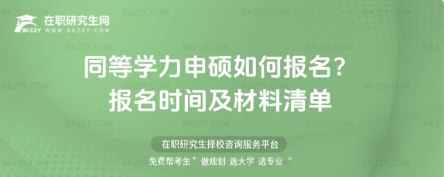 同等學(xué)力申碩如何報名?2026年報名時間及材料清單