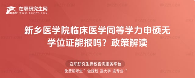 新鄉(xiāng)醫(yī)學(xué)院臨床醫(yī)學(xué)同等學(xué)力申碩無學(xué)位證能報嗎