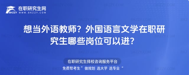 想當外語教師?外國語言文學在職研究生哪些崗位可以進?