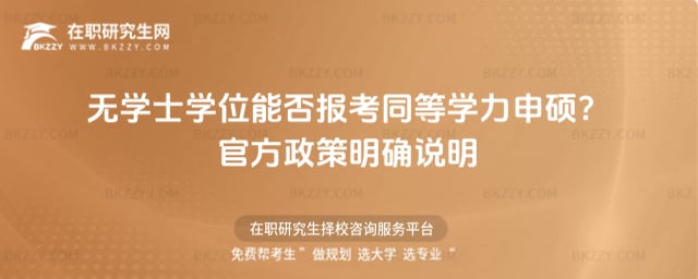 2026年無學士學位能否報考同等學力申碩?官方政策明確說明