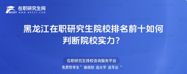 黑龍江在職研究生院校排名前十如何判斷院校實力?