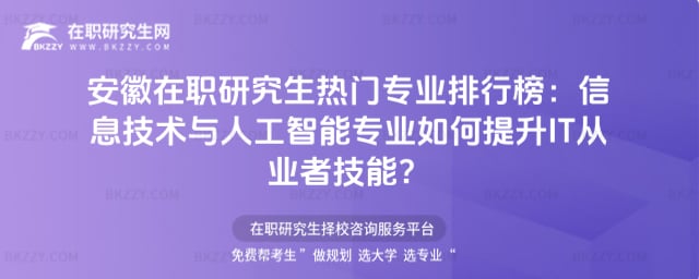 安徽在職研究生熱門專業排行榜:信息技術與人工智能專業如何提升IT從業者技能?