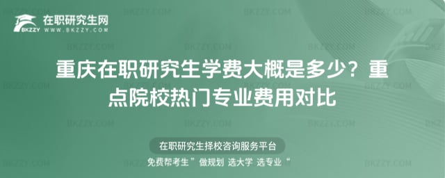 重慶在職研究生學費大概是多少