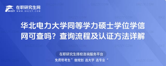 華北電力大學同等學力碩士學位學信網可查嗎