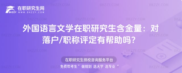 外國語言文學在職研究生含金量