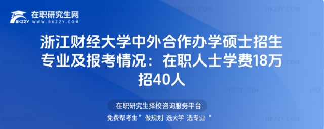 2026年浙江財經大學中外合作辦學碩士招生專業及報考情況:在職人士學費18萬招40人