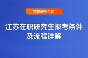 江蘇在職研究生報考條件及流程詳解