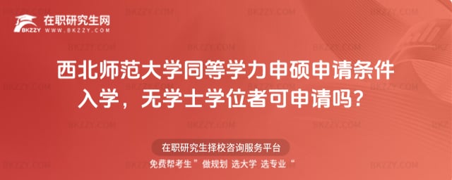 西北師范大學同等學力申碩申請條件