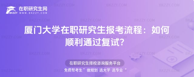2026年廈門大學在職研究生報考流程:如何順利通過復試?