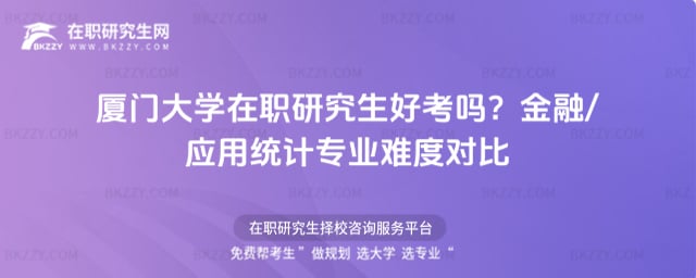 廈門大學在職研究生好考嗎