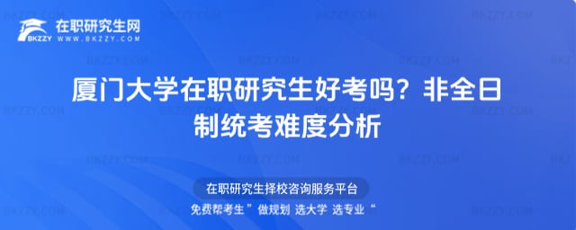 2026年廈門大學在職研究生好考嗎?非全日制統(tǒng)考難度分析