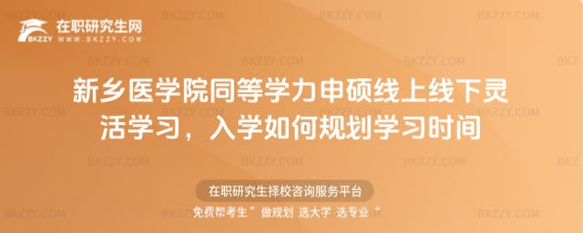 新鄉醫學院同等學力申碩線上線下靈活學習