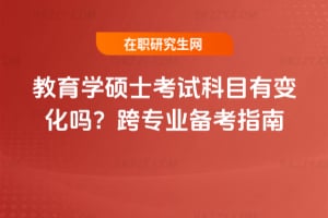 2026教育學碩士考試科目有變化嗎？跨專業(yè)備考指南