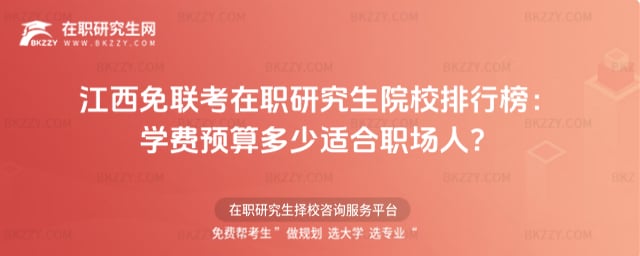 江西免聯(lián)考在職研究生院校排行榜