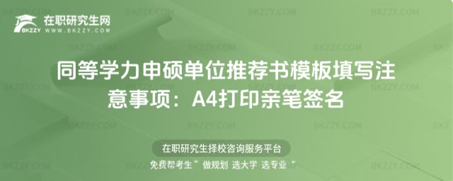 同等學力申碩單位推薦書模板填寫注意事項:A4打印親筆簽名