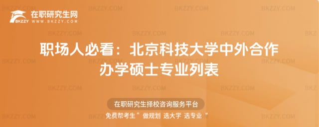 職場人必看:北京科技大學中外合作辦學碩士2026年專業列表