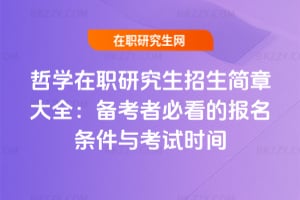 2026哲學(xué)在職研究生招生簡章大全：備考者必看的報(bào)名條件與考試時(shí)間