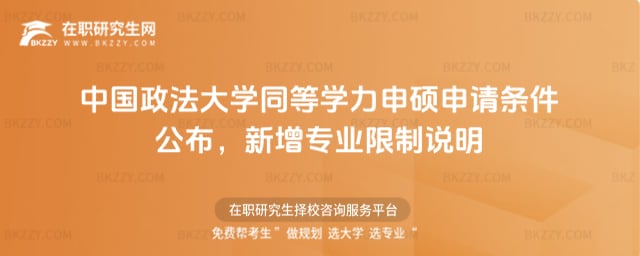 中國政法大學(xué)同等學(xué)力申碩申請條件