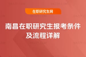 南昌在職研究生報考條件及流程詳解