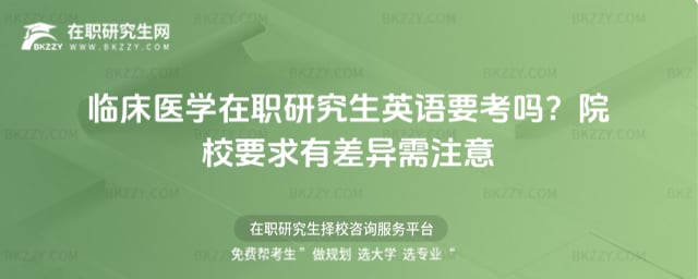 2026年臨床醫學在職研究生英語要考嗎?院校要求有差異需注意