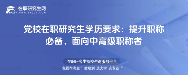 黨校在職研究生學歷要求:提升職稱必備,2026年面向中高級職稱者