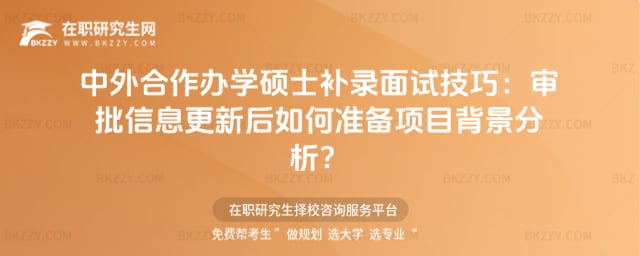 2026年中外合作辦學碩士補錄面試技巧:審批信息更新后如何準備項目背景分析?