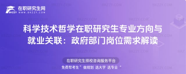 科學技術哲學在職研究生專業方向與就業關聯