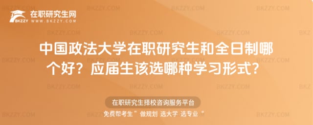 中國政法大學在職研究生和全日制哪個好