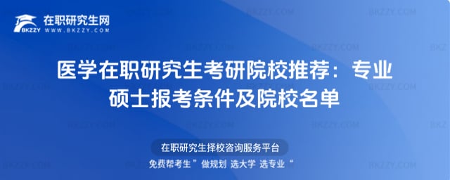 醫(yī)學(xué)在職研究生考研院校推薦